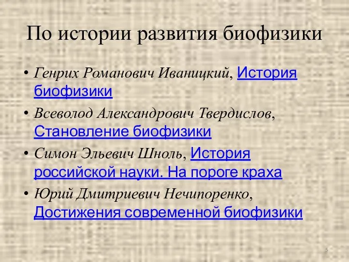 По истории развития биофизики Генрих Романович Иваницкий, История биофизики Всеволод Александрович