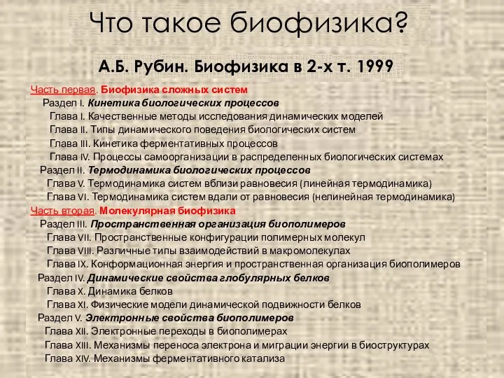 Что такое биофизика? Часть первая. Биофизика сложных систем Раздел I. Кинетика