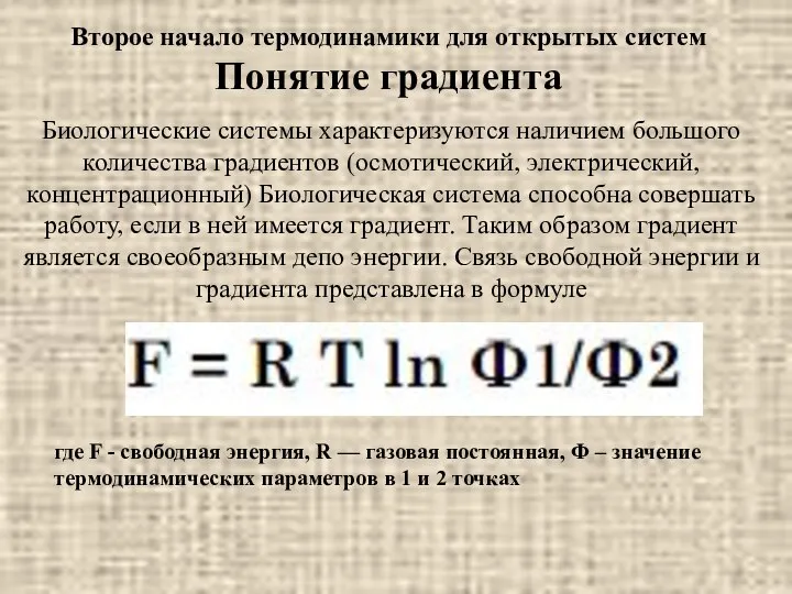 Второе начало термодинамики для открытых систем Понятие градиента Биологические системы характеризуются