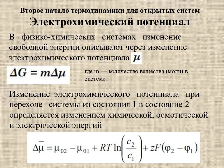 Второе начало термодинамики для открытых систем Электрохимический потенциал В физико-химических системах