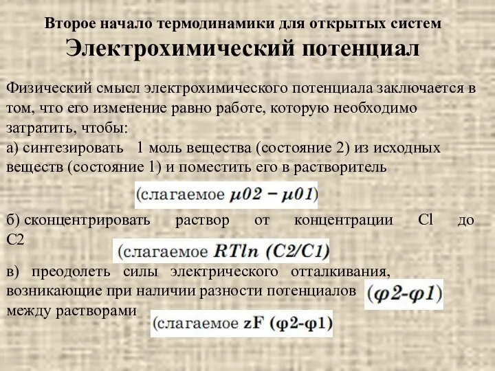 Физический смысл электрохимического потенциала заключается в том, что его изменение равно