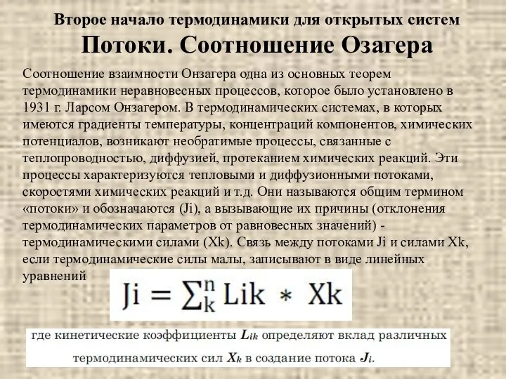 Соотношение взаимности Онзагера одна из основных теорем термодинамики неравновесных процессов, которое