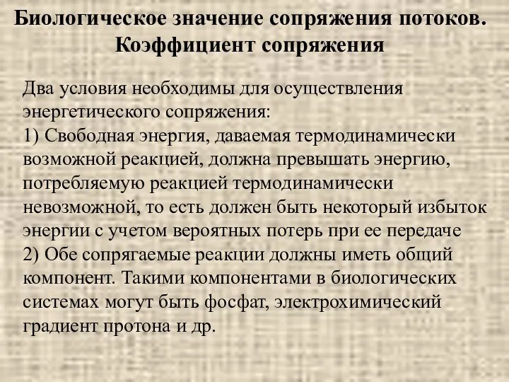 Биологическое значение сопряжения потоков. Коэффициент сопряжения Два условия необходимы для осуществления