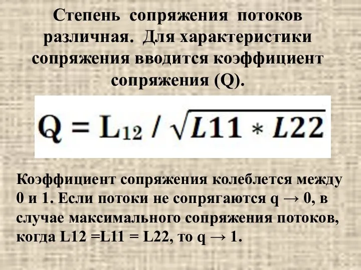 Степень сопряжения потоков различная. Для характеристики сопряжения вводится коэффициент сопряжения (Q).