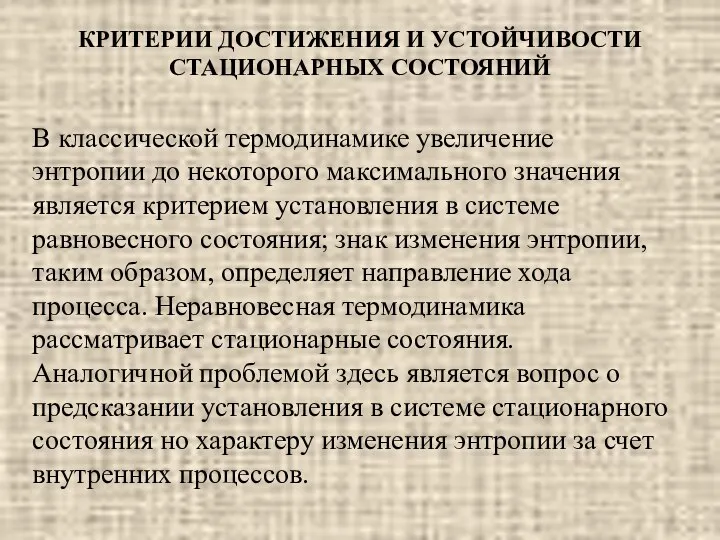 КРИТЕРИИ ДОСТИЖЕНИЯ И УСТОЙЧИВОСТИ СТАЦИОНАРНЫХ СОСТОЯНИЙ В классической термодинамике увеличение энтропии