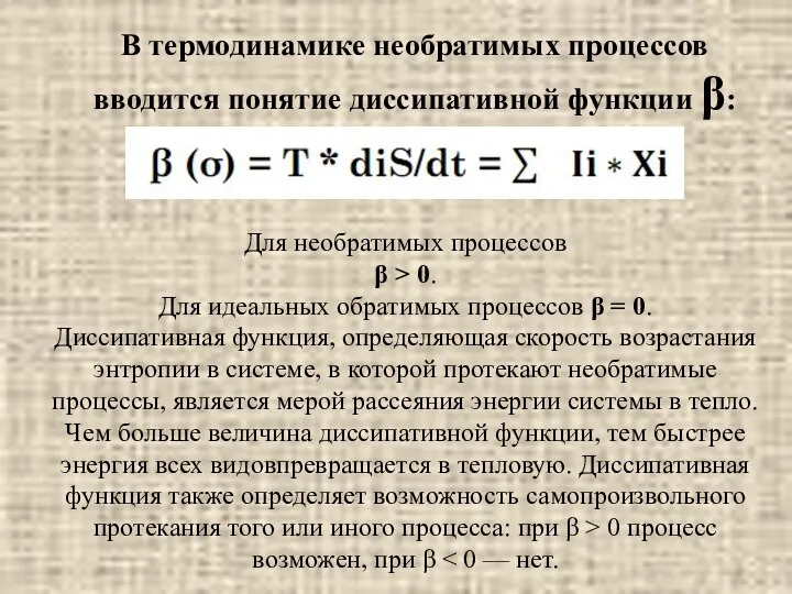 В термодинамике необратимых процессов вводится понятие диссипативной функции β: Для необратимых