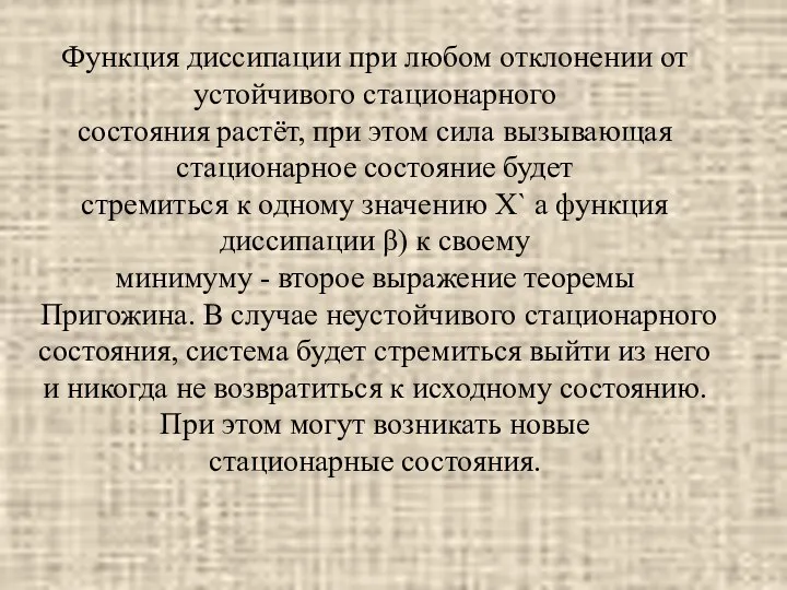 Функция диссипации при любом отклонении от устойчивого стационарного состояния растёт, при