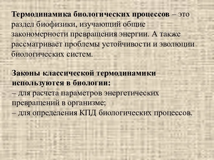 Термодинамика биологических процессов – это раздел биофизики, изучающий общие закономерности превращения