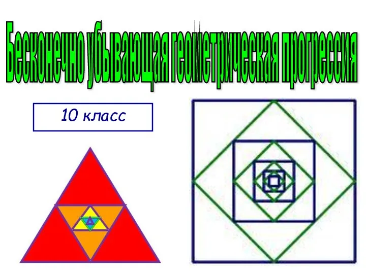 Бесконечно убывающая геометрическая прогрессия 10 класс