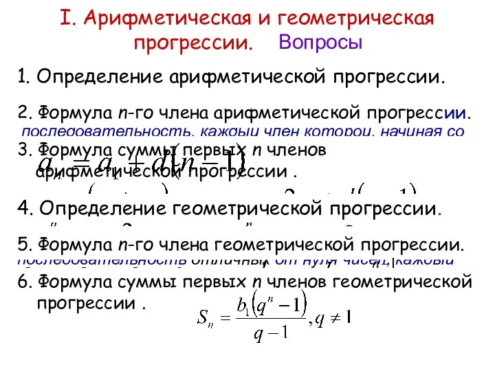 I. Арифметическая и геометрическая прогрессии. Вопросы 1. Определение арифметической прогрессии. Арифметической