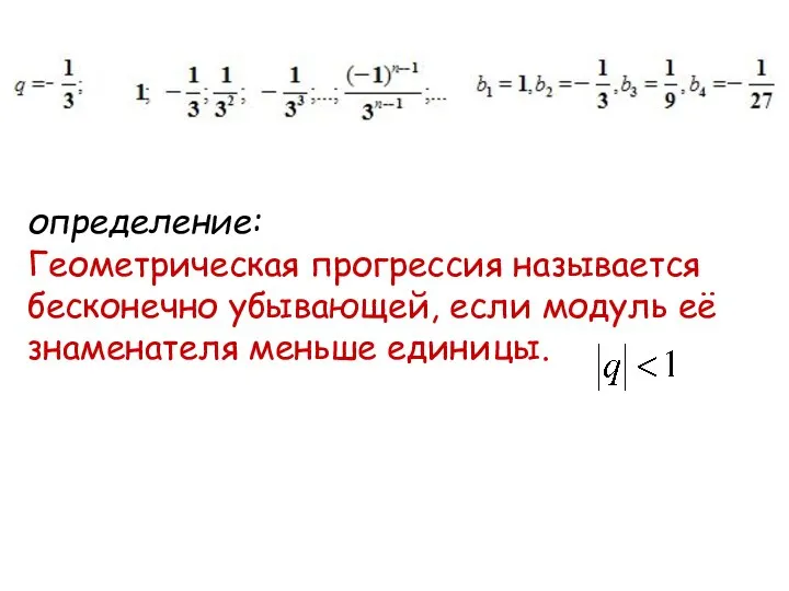 определение: Геометрическая прогрессия называется бесконечно убывающей, если модуль её знаменателя меньше единицы.