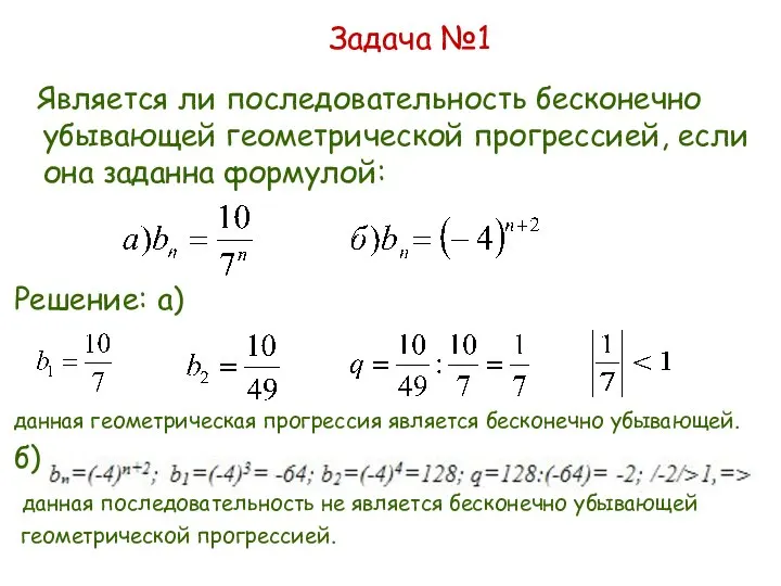 Задача №1 Является ли последовательность бесконечно убывающей геометрической прогрессией, если она