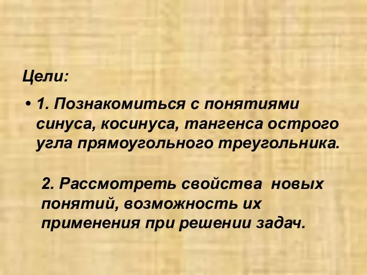 Цели: 1. Познакомиться с понятиями синуса, косинуса, тангенса острого угла прямоугольного