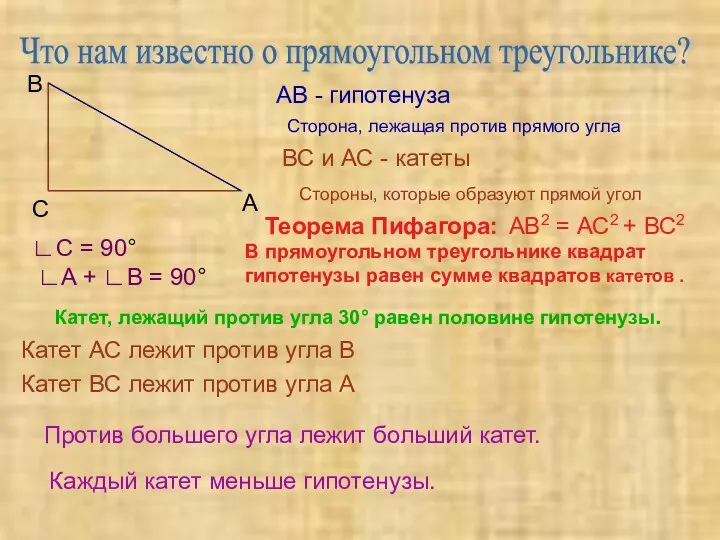 Что нам известно о прямоугольном треугольнике? А В С АВ -