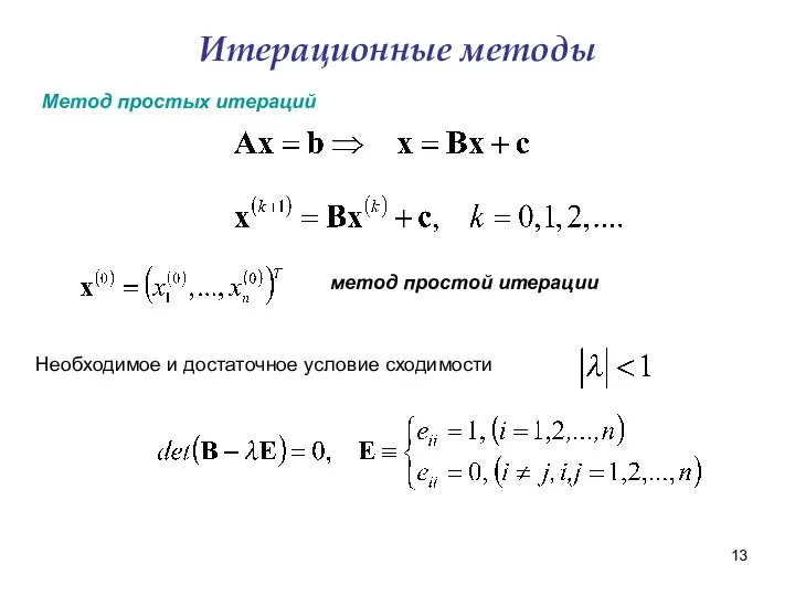 Итерационные методы метод простой итерации Необходимое и достаточное условие сходимости Метод простых итераций