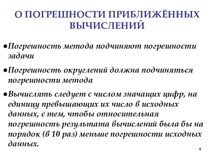 О ПОГРЕШНОСТИ ПРИБЛИЖЁННЫХ ВЫЧИСЛЕНИЙ Погрешность метода подчиняют погрешности задачи Погрешность округлений