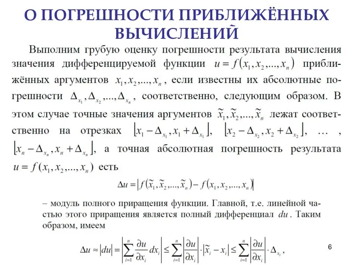 О ПОГРЕШНОСТИ ПРИБЛИЖЁННЫХ ВЫЧИСЛЕНИЙ