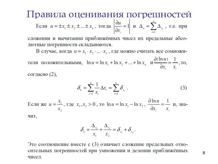 Правила оценивания погрешностей