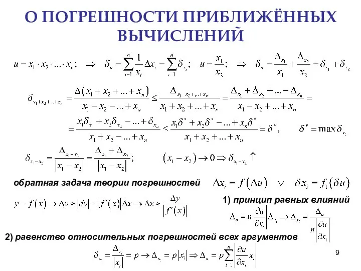 О ПОГРЕШНОСТИ ПРИБЛИЖЁННЫХ ВЫЧИСЛЕНИЙ обратная задача теории погрешностей 1) принцип равных