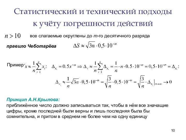 Статистический и технический подходы к учёту погрешности действий все слагаемые округлены