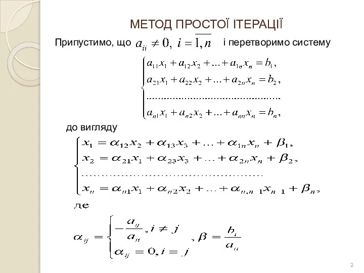 МЕТОД ПРОСТОЇ ІТЕРАЦІЇ Припустимо, що і перетворимо систему до вигляду