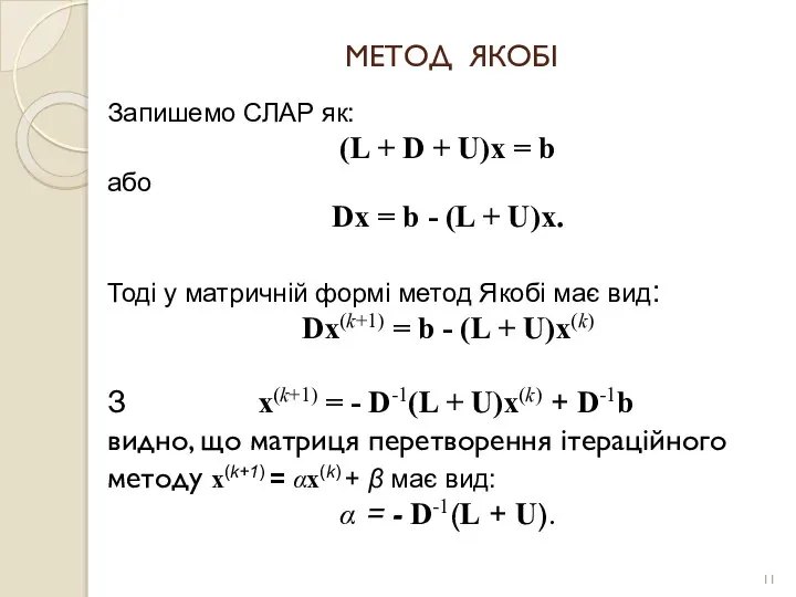 МЕТОД ЯКОБІ Запишемо СЛАР як: (L + D + U)x =