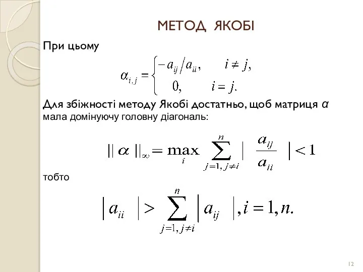 МЕТОД ЯКОБІ При цьому Для збіжності методу Якобі достатньо, щоб матриця