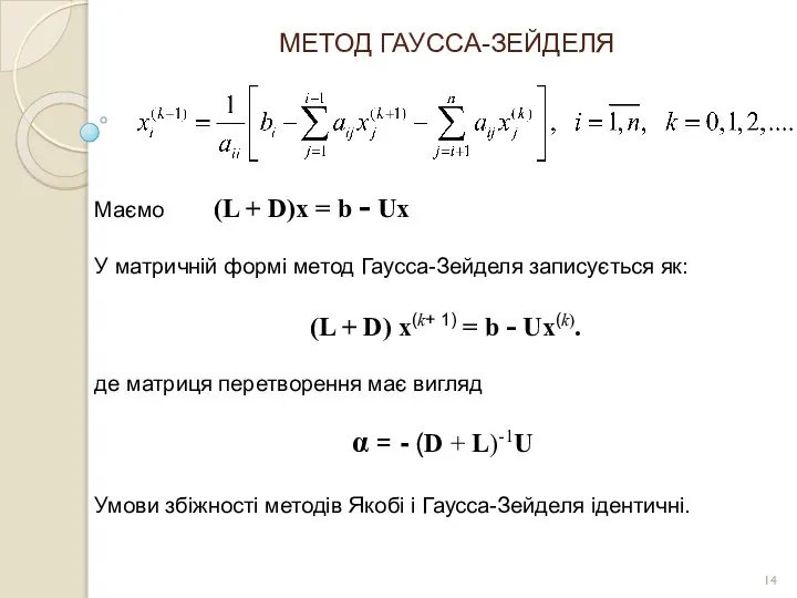 МЕТОД ГАУССА-ЗЕЙДЕЛЯ Маємо (L + D)x = b - Ux У