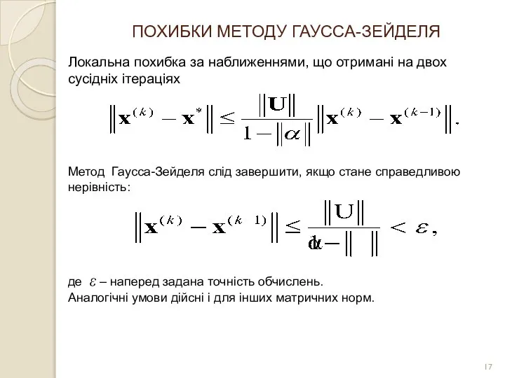 ПОХИБКИ МЕТОДУ ГАУССА-ЗЕЙДЕЛЯ Локальна похибка за наближеннями, що отримані на двох