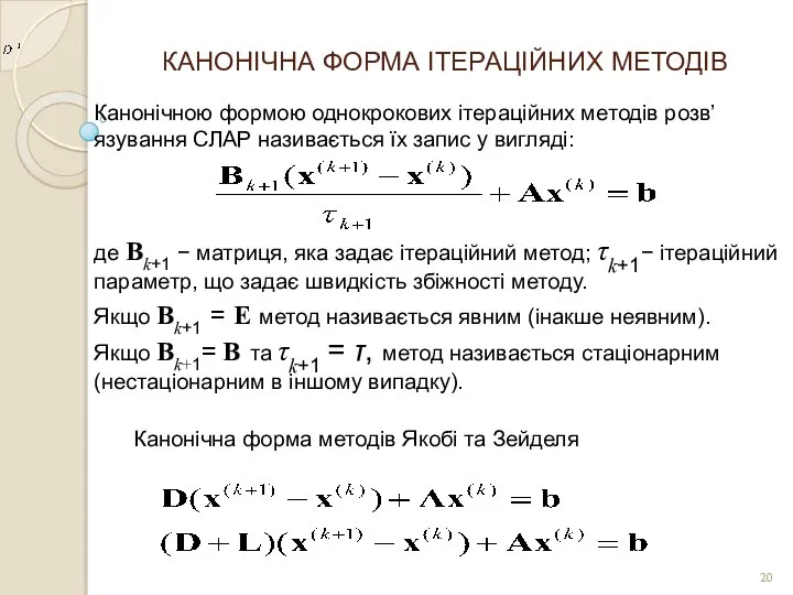 КАНОНІЧНА ФОРМА ІТЕРАЦІЙНИХ МЕТОДІВ Канонічною формою однокрокових ітераційних методів розв’язування СЛАР