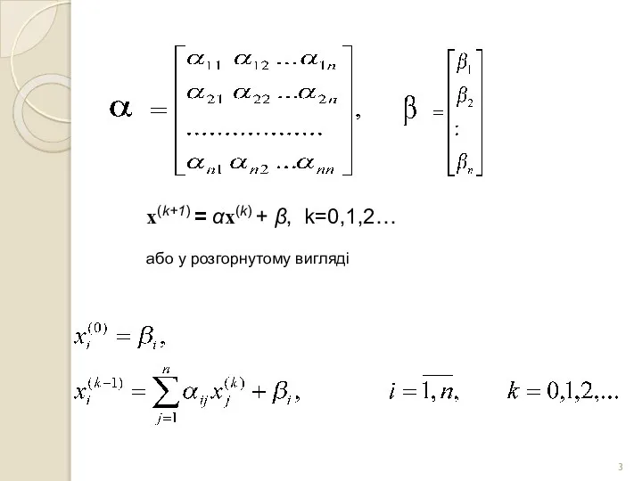 x(k+1) = αx(k) + β, k=0,1,2… або у розгорнутому вигляді