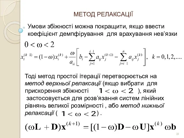 МЕТОД РЕЛАКСАЦІЇ Умови збіжності можна покращити, якщо ввести коефіцієнт демпфірування для