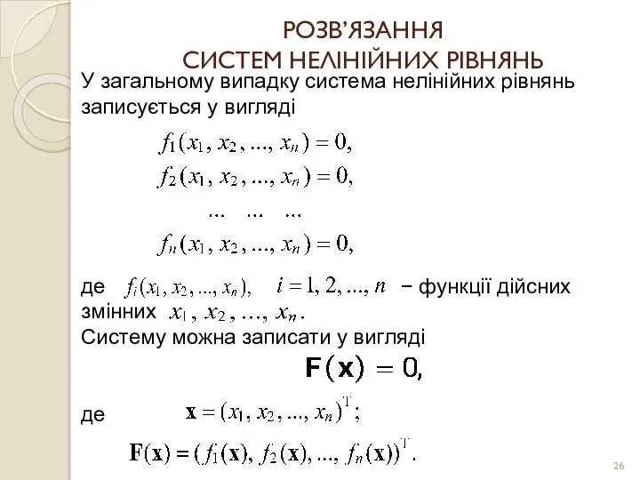 РОЗВ’ЯЗАННЯ СИСТЕМ НЕЛІНІЙНИХ РІВНЯНЬ У загальному випадку системa нелінійних рівнянь записується