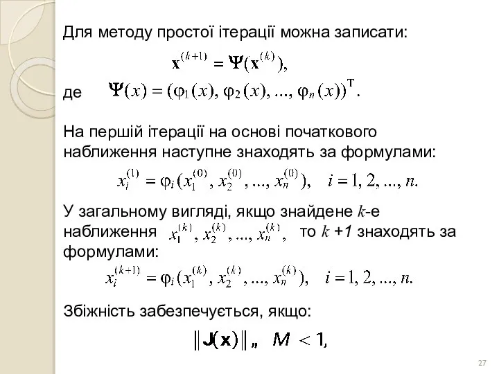 Для методу простої ітерації можна записати: де На першій ітерації на