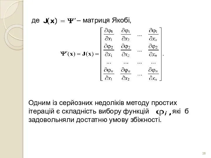 де – матриця Якобі, Одним із серйозних недоліків методу простих ітерацій