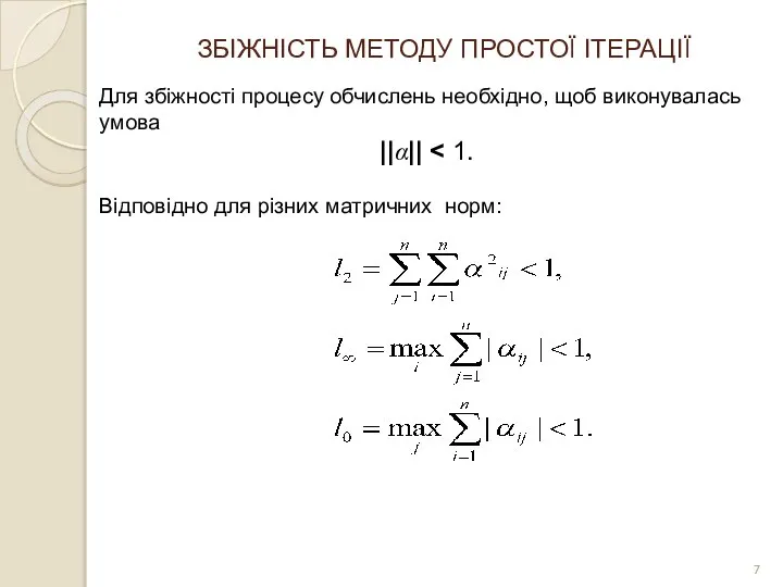 ЗБІЖНІСТЬ МЕТОДУ ПРОСТОЇ ІТЕРАЦІЇ Для збіжності процесу обчислень необхідно, щоб виконувалась