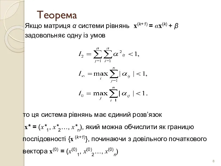 Теорема Якщо матриця α системи рівнянь x(k+1) = αx(k) + β