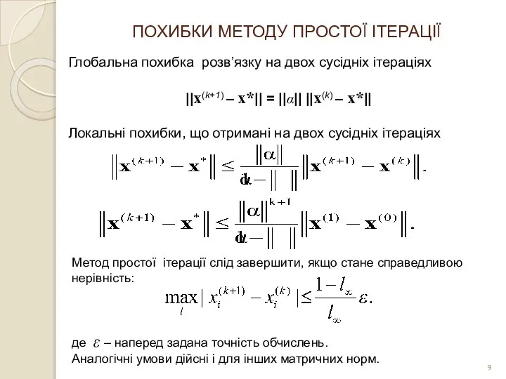 ПОХИБКИ МЕТОДУ ПРОСТОЇ ІТЕРАЦІЇ Глобальна похибка розв’язку на двох сусідніх ітераціях