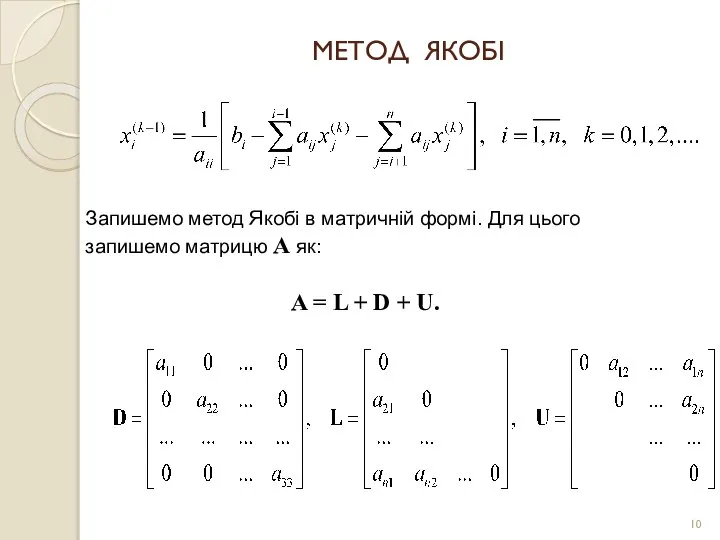 МЕТОД ЯКОБІ Запишемо метод Якобі в матричній формі. Для цього запишемо