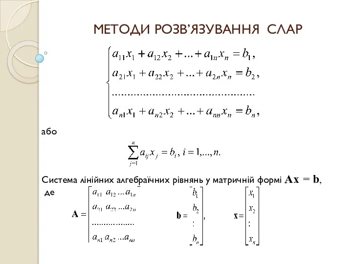 Методи розв’язування СЛАР (Система лінійних алгебраїчних рівнянь)