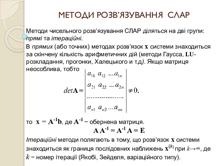 МЕТОДИ РОЗВ’ЯЗУВАННЯ СЛАР Методи чисельного розв’язування СЛАР діляться на дві групи: