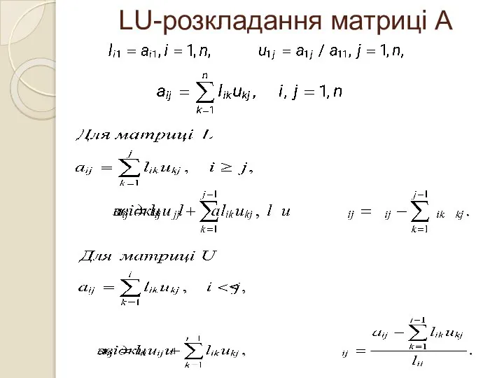 LU-розкладання матриці А