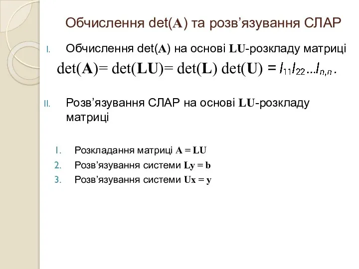 Обчислення det(A) на основі LU-розкладу матриці det(A)= det(LU)= det(L) det(U) =