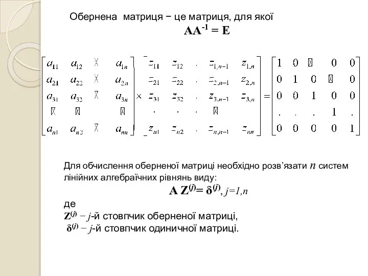 Для обчислення оберненої матриці необхідно розв’язати n систем лінійних алгебраїчних рівнянь