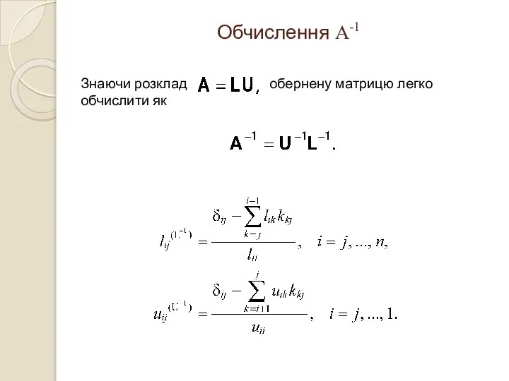 Обчислення A-1 Знаючи розклад обернену матрицю легко обчислити як