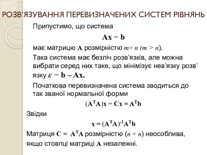 РОЗВ’ЯЗУВАННЯ ПЕРЕВИЗНАЧЕНИХ СИСТЕМ РІВНЯНЬ Припустимо, що система Ax = b має