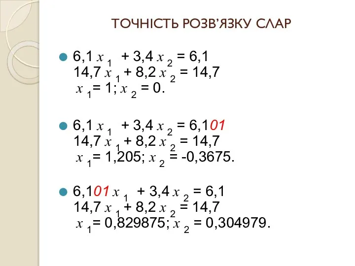 ТОЧНІСТЬ РОЗВ’ЯЗКУ СЛАР 6,1 x 1 + 3,4 x 2 =