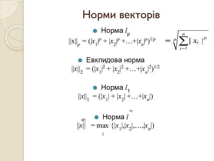 Норми векторів Норма lp ||x||p = (|x1|p + |x2|p +…+|xn|p)1/p Евклидова