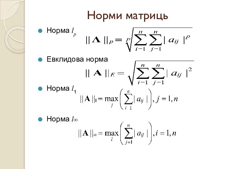 Норми матриць Норма lp Евклидова норма Норма l1 Норма l∞