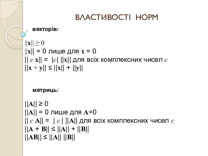 ВЛАСТИВОСТІ НОРМ векторів: ||x|| ≥ 0 ||x|| = 0 лише для